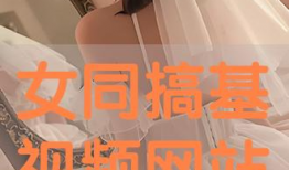 女同在线视频,在线视频中的真挚情感与共鸣